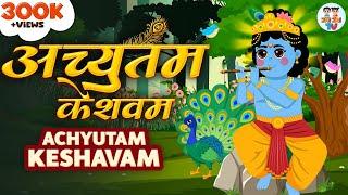 अच्युतम केशवम | Kaun Kehte Hai Bhagwan Aate Nahi | Krishna Bhajan