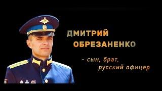 Памятный фильм об офицере ВДВ Дмитрия Обрезаненко