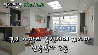 김포신축빌라. 실입주금 2900만원으로 입주하세요. 가성비 최고의 매물 빌라마켓 no.150