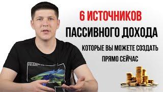 6 источников пассивного дохода в Украине | Андрей Василенко