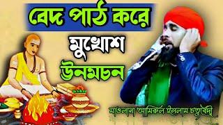 বেদ পাঠ করে মুখোশ উন্মোচন | Mawlana amirul Islam chaturvedi jalsa |  আমিরুল ইসলাম |Muhammad Islam tv