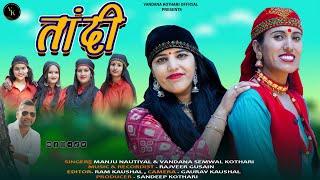 Tandi || Latest Garhwali Song 2023 || Singer- Manju Nautiyal & Vandana Semwal Kothari || VK Official