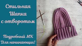 Стильная шапка с отворотом и удлиненной макушкой. Подробный МК для начинающих!