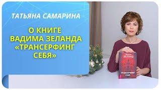 Татьяна Самарина о книге Вадима Зеланда «Трансерфинг себя»