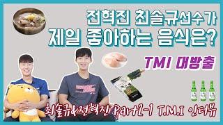 최솔규, 전혁진 선수가 제일 좋아하는 음식은? TMI 대방출!