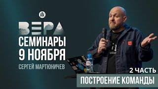 Сергей Мартюничев "Построение команды" / 2 часть / Семинары / РК "Вера" 2024