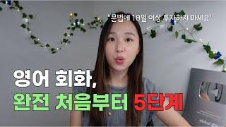 영어회화, 처음부터 다시 한다면 저는 이렇게 해요 | “무조건 되는” 5단계 훈련방법