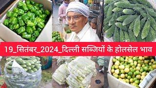 September 19, 2024 दिल्ली सब्जियों के भाव delhi vegetables market delhi fruit market #vegetables