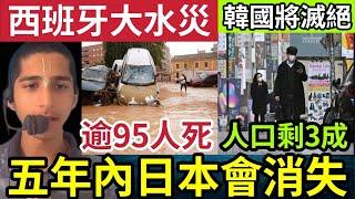 日本會消失！神童預言「五年內」地球再找不到日本！Elon Mask警告南韓「人口剩三成」西班牙「百年一遇」超級暴雨「洪水襲擊多地」超過95人死！世界國際新聞大集合