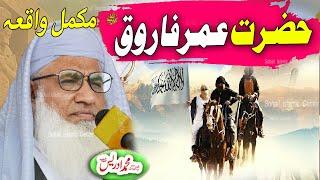 Molana idrees pashto bayan 2024 | Hazrat Umar Farooq ra waqia