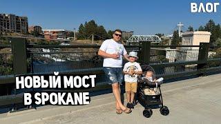 США НОВЫЙ МОСТ В SPOKANE / ВЕСЬ ДЕНЬ С НАМИ / ЖАРИМ МЯСО USA