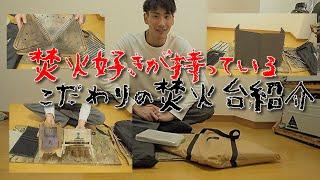 キャンプ道具紹介 焚火台編 焚火好きこだわり野郎が語る。