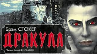 Дракула.  CD1. Главы 1-13. Брэм Стокер. Аудиокнига. Ужасы