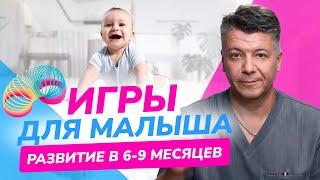 Простые РАЗВИВАЮЩИЕ игры с малышом в 6-9 месяцев