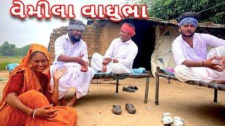 વેમીલા વાઘુભાનો ડોસી ઉપર ત્રાસ | કોમેડી વિડિયો | Vemila Vaghubha | Gujarati Comedi Funny Desi Boys