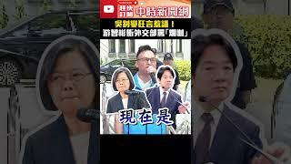 吳釗燮狂言惹議！　游智彬衝外交部罵「爛咖」 @ChinaTimes #吳釗燮 #游智彬 #外交部 #林北 #秘書長 #shorts