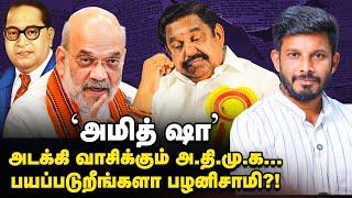 'AMIT SHAH' பயத்தில் EPS? ரூட்டை மாற்றும் ADMK! | Elangovan Explains