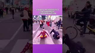 Когда ты разработчик