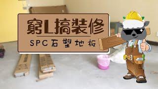 窮L搞裝修: $2千蚊SPC(石塑）地板!!! 平靚正