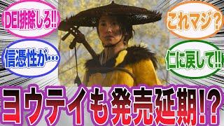 ゴーストオブヨウテイに早くも発売延期の噂が流れている件に対するネット民の反応集【アサシンクリード/シャドウズ/海外の反応/反応集】