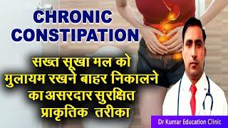 CHRONIC CONSTIPATION\\सख्त सूखा मल को मुलायम रखने बाहर निकालने का असरदार सुरक्षित प्राकृतिक तरीका\\