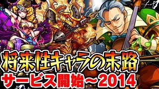 【モンスト】サービス開始〜2014年の将来に期待されたキャラ答え合わせ！期待通り輝いた!? 使えないまま!!? 最古参プレイヤーだから語れる歴史。【将来性キャラ】