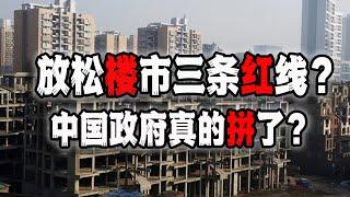 中国急了放大招？要松动“三条红线”挽救房地产？（2023-01-07第1352期）