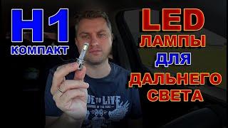 Компактные LED Лампы Н1 для Дальнего Света // Маленькая, но Очень Яркая...