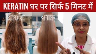 Keratin Treatment घर पर बाल होंगे रेशम की तरह | DIY KERATIN TREATMENT