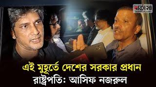 এই মুহূর্তে দেশের সরকার প্রধান রাষ্ট্রপতি: আসিফ নজরুল | Barta24