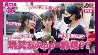 玩交友App=約炮??｜男人都係呃蝦條？貨不對辦即刻掉頭走？真係喺交友App搵到真愛？‍️‍‍｜街頭訪問｜EP013｜#MetaZoo #無得輸