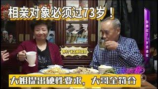 相親對象必須過73歲！大姐提出硬性要求，大哥全符合【缘来不晚】#老年生活 #老年 #相亲 #综艺