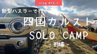 【Solo CAMP】四国カルスト/新型ハスラーで行く ソロキャンプ車中泊　-前編- vlog #15.1