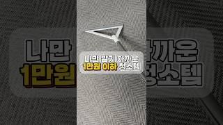나만 알기 아까운 1만원 이하 청소템 ‼️ #청소 #청소템 #청소용품 #살림템 #생활꿀템
