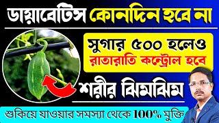 ডায়াবেটিস ১০০ বছরেও হবে না! সুগার ৫০০ হলেও কমবে ম্যাজিকের মতো | কুদরি সবজি খাওয়ার উপকারিতা কি?