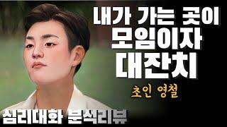 고집 센 초월자의 삶, 넘치는 에너지로 인해 오히려 느껴질지 모르는 고립감 - 나는솔로23기 23영철 23순자 사례 | 심리대화 LBC