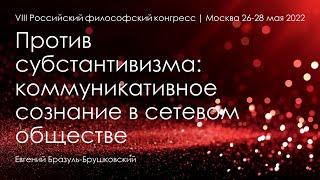 Против субстантивизма: коммуникативное сознание в сетевом обществе