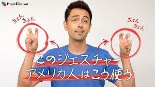 アメリカ人の定番「Air Quotes」？【#226】