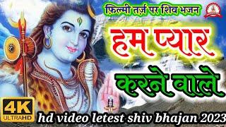 फ़िल्मी तर्ज़ पर शिव भजन  Ham Pyar Karne Wale  Filmi Tarj Par Shiv Bhajan  हम प्यार करने वाले