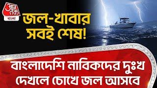 জল-খাবার সবই শেষ! বাংলাদেশি নাবিকদের দুঃখ দেখলে চোখে জল আসবে | Bangladeshi Sailors