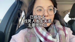 已婚女人，找男人发生关系图什么