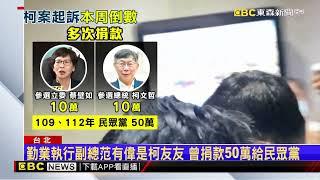 柯文哲弊案直搗核心 追政治獻金最快本周偵結起訴@newsebc