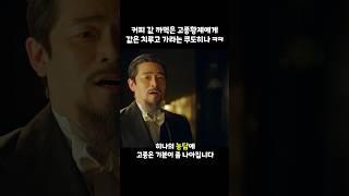 커피 마시고 계산하는걸 깜빡한 고종황제 #미스터션샤인