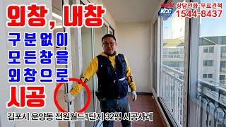 샷시교체 내부창? 외부창? 구분없이 모두 외부용 KCC창호로 시공하겠습니다 [더드림KCC창호유리}