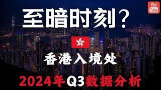 这个数据预示迎来至暗时刻？香港入境处2024年三季度人才数据分析