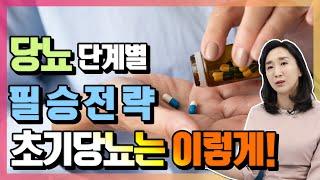 [15년 당뇨 전문의] 최영주의 당뇨 관리 필승 전략! 초기 당뇨 관리는 이렇게 | 최영주의 당당스쿨 #08 서서히 다가온 당뇨병 약을 먹어? 말어?