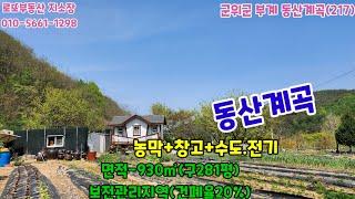 군위 부동산  동산계곡 부계면 계곡낀 땅 로또부동산