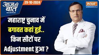 Aaj Ki Baat: Maharashtra चुनाव में खत्म नामांकन..कितने बागी...कितने इंडिपेंडेंट? | Election