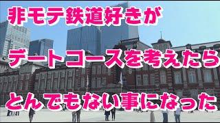 鉄ヲタがデートコースを考えたら悲惨な結果に・・・