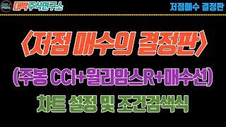 저점매수의 결정판 : 주봉CCI+윌리암스%R+매수선/차트설정 및 조건검색식/신호 화살표